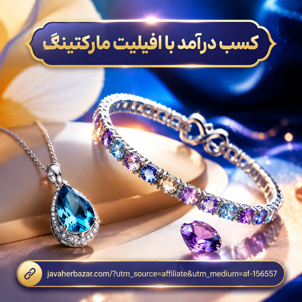 کسب درآمد با افیلیت مارکتینگ جواهر بازار

