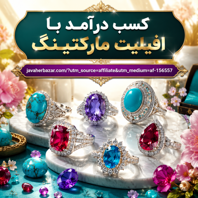 کسب درآمد با افیلیت مارکتینگ جواهر بازار