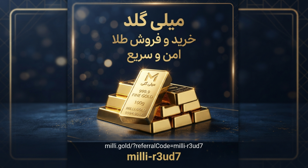 میلی گلد ۴ - سرمایه گذاری در طلا
